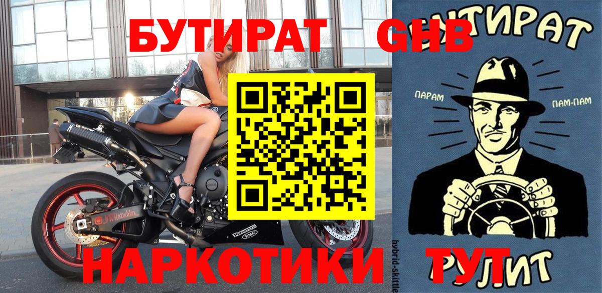 БУТИРАТ GHB  Вход с VPN  Котовск 